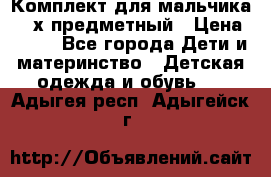 Комплект для мальчика, 3-х предметный › Цена ­ 385 - Все города Дети и материнство » Детская одежда и обувь   . Адыгея респ.,Адыгейск г.